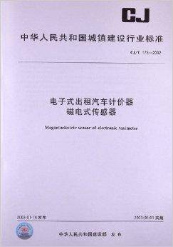 电子式出租汽车计价器磁电式传感器