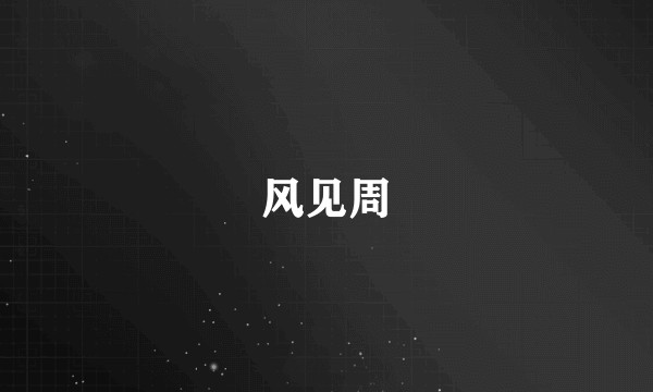 风见周