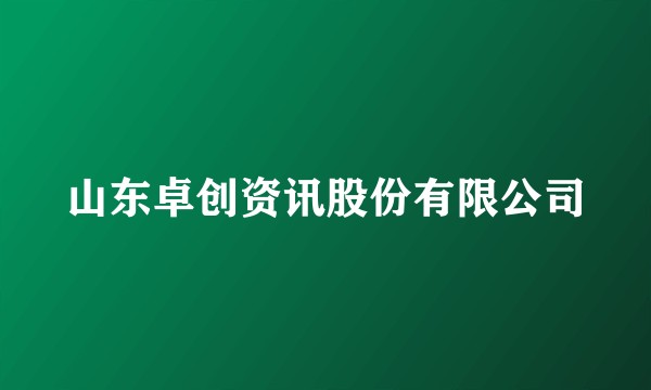 山东卓创资讯股份有限公司