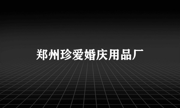 郑州珍爱婚庆用品厂