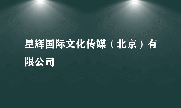 星辉国际文化传媒（北京）有限公司