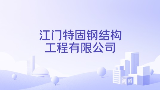 江门特固钢结构工程有限公司