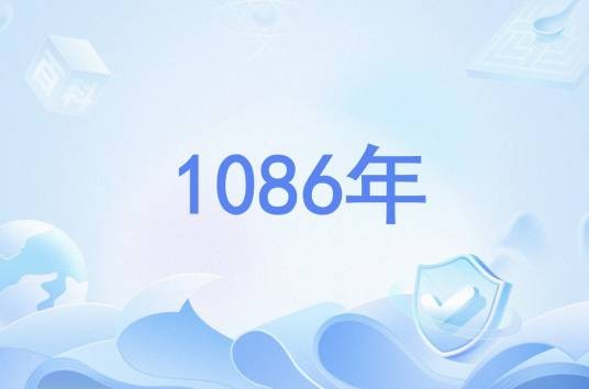 1086年
