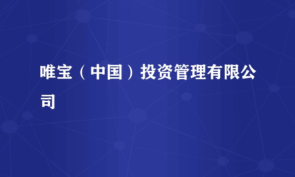 唯宝（中国）投资管理有限公司