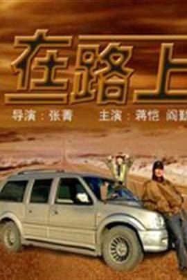 在路上（2004年蒋恺、阎勤主演电影）