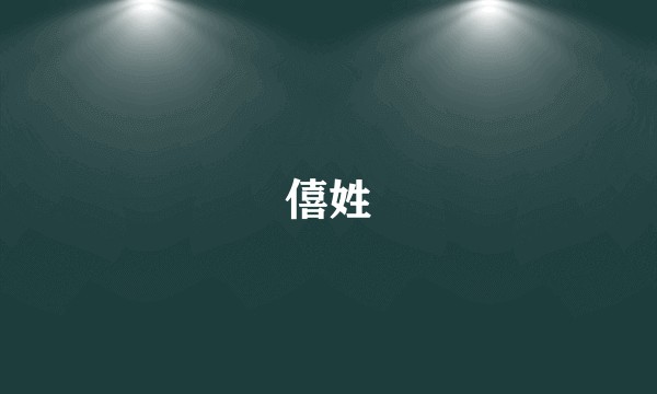僖姓