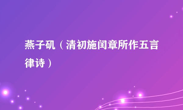 燕子矶(清初施闰章所作五言律诗)