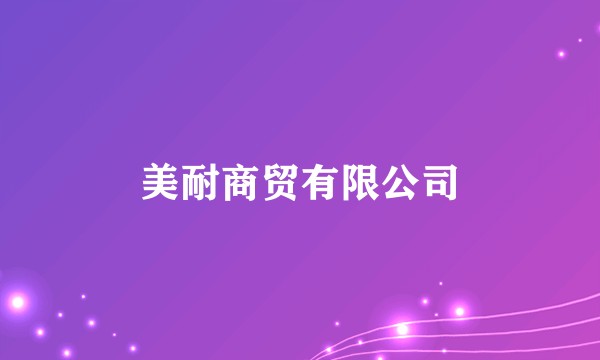 美耐商贸有限公司