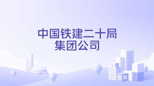 中国铁建二十局集团公司