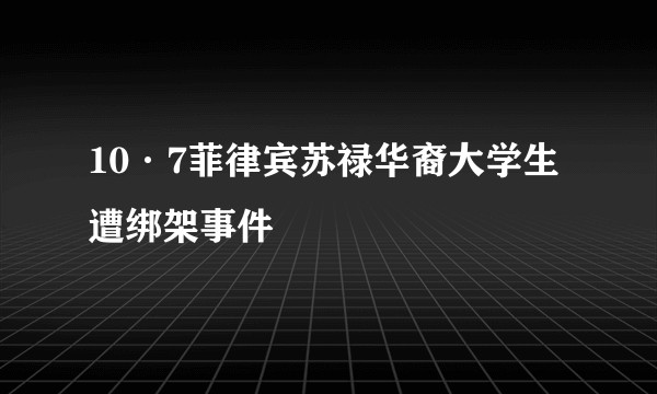 10·7菲律宾苏禄华裔大学生遭绑架事件
