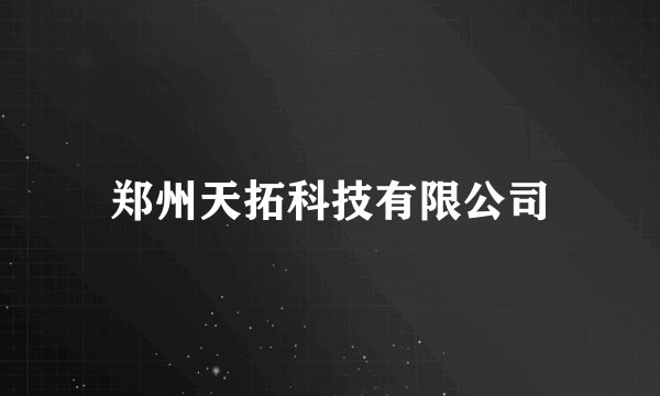 郑州天拓科技有限公司
