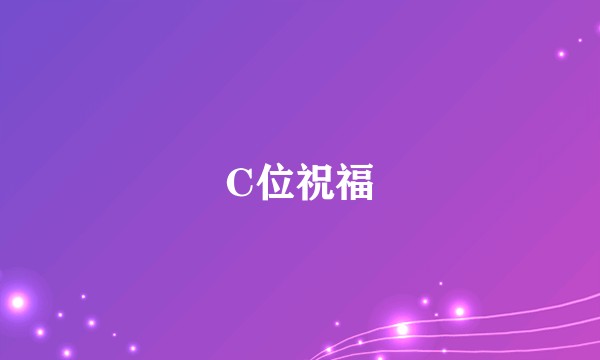C位祝福