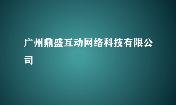广州鼎盛互动网络科技有限公司