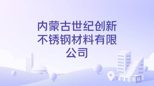 内蒙古世纪创新不锈钢材料有限公司