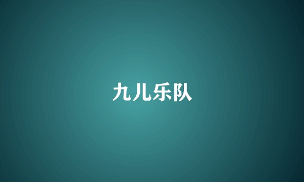 九儿乐队