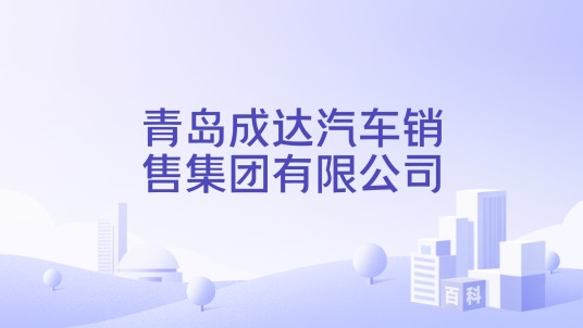 青岛成达汽车销售集团有限公司