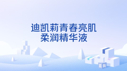 迪凯莉青春亮肌柔润精华液