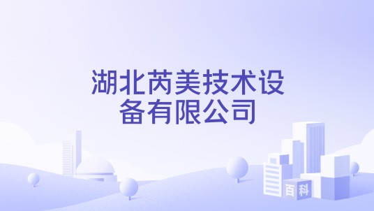 湖北芮美技术设备有限公司