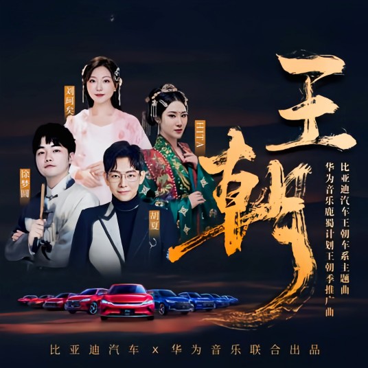 王朝(比亚迪汽车王朝车系主题曲)