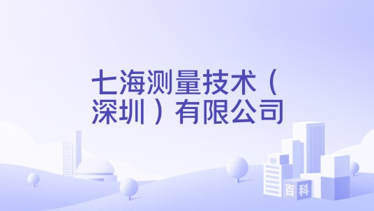 七海测量技术（深圳）有限公司