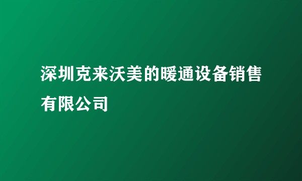 深圳克来沃美的暖通设备销售有限公司