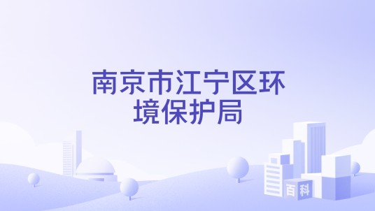 南京市江宁区环境保护局
