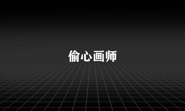 偷心画师
