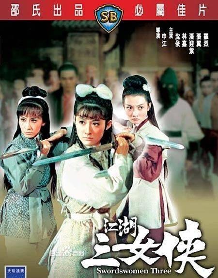 江湖三女侠（1970年申江执导的电影）