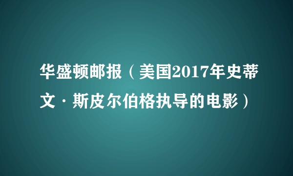华盛顿邮报（美国2017年史蒂文·斯皮尔伯格执导的电影）