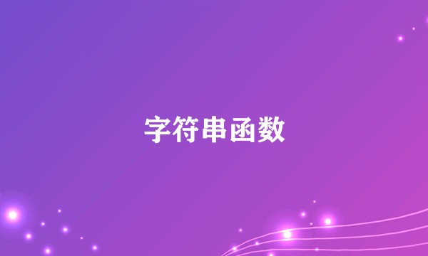 字符串函数