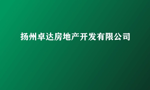 扬州卓达房地产开发有限公司