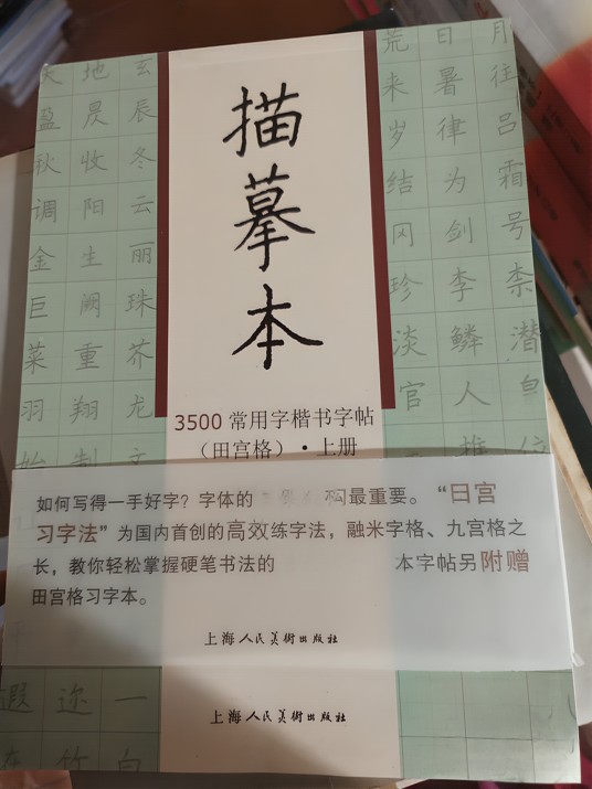 《描摹本3500常用字楷书字帖》（田宫格）