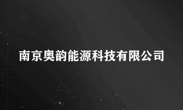 南京奥韵能源科技有限公司