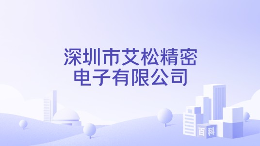 深圳市艾松精密电子有限公司