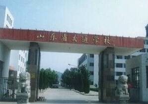 山东省交通学校