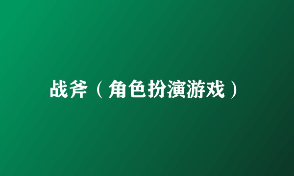 战斧（角色扮演游戏）