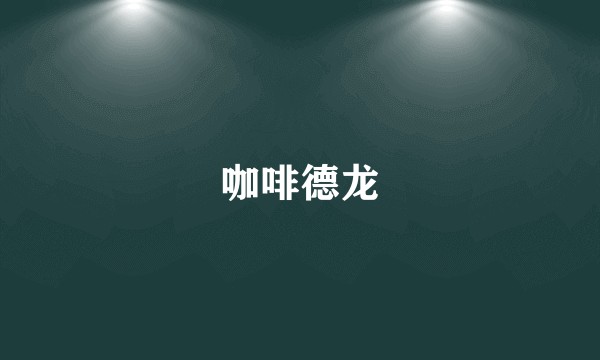 咖啡德龙