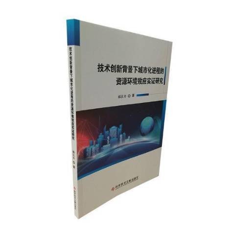 技术创新背景下城市化进程的资源环境效应实证研究