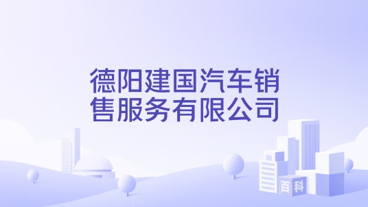 德阳建国汽车销售服务有限公司