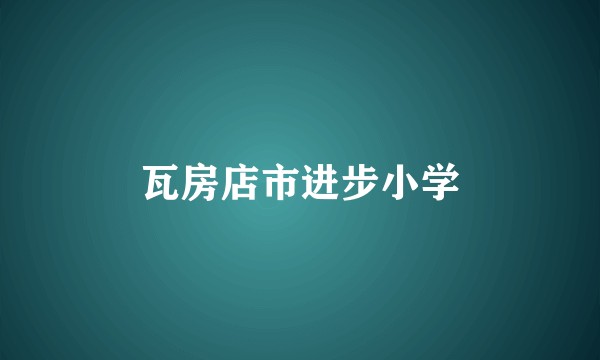 瓦房店市进步小学