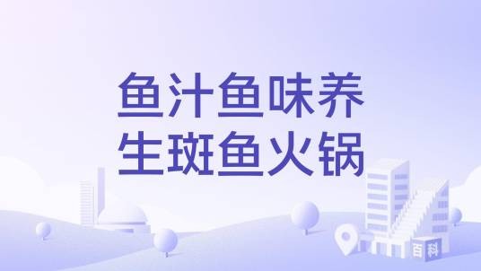 鱼汁鱼味养生斑鱼火锅