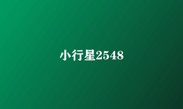 小行星2548