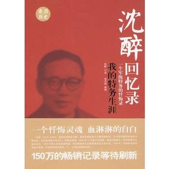 沈醉回忆录：我的特务生涯