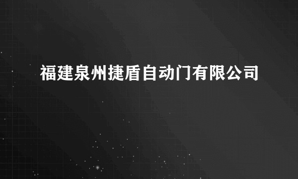 福建泉州捷盾自动门有限公司