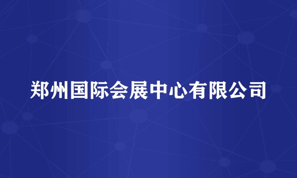 郑州国际会展中心有限公司