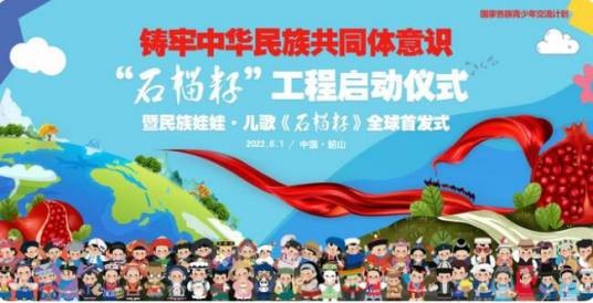石榴籽（中国民族贸易促进会推出的民族团结主题儿歌）