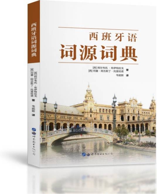 西班牙语词源词典