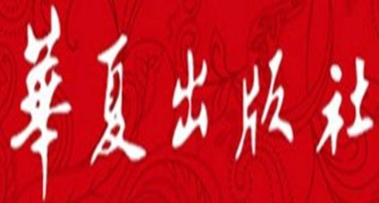 华夏出版社有限公司