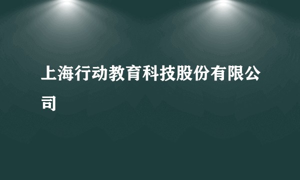 上海行动教育科技股份有限公司