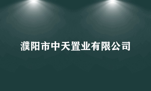 濮阳市中天置业有限公司